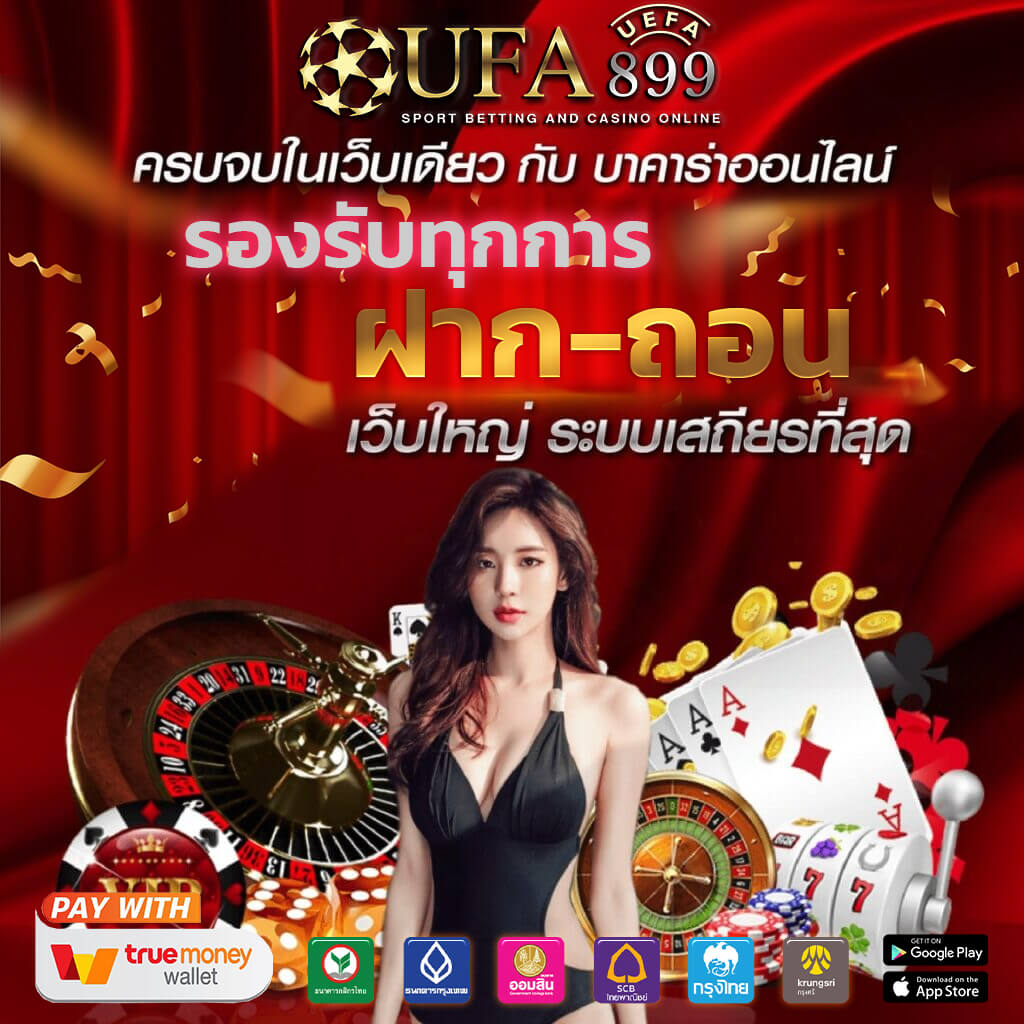 UFABET เว็บแทงบอล แทงบอลออนไลน์ ยูฟ่าเบท เดิมพันบอลโลก